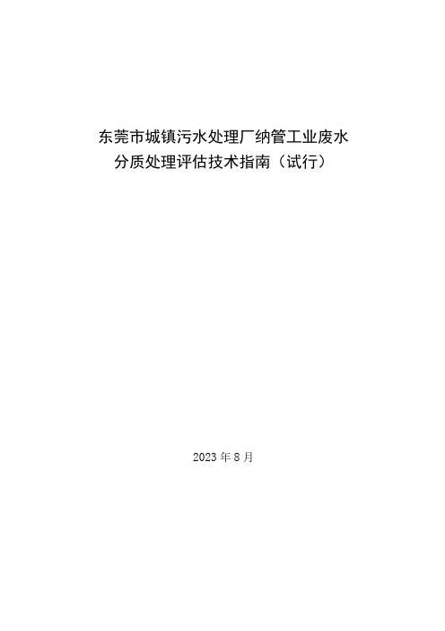 东莞市城镇污水处理厂纳管工业废水分质处理评估技术指南(试行)