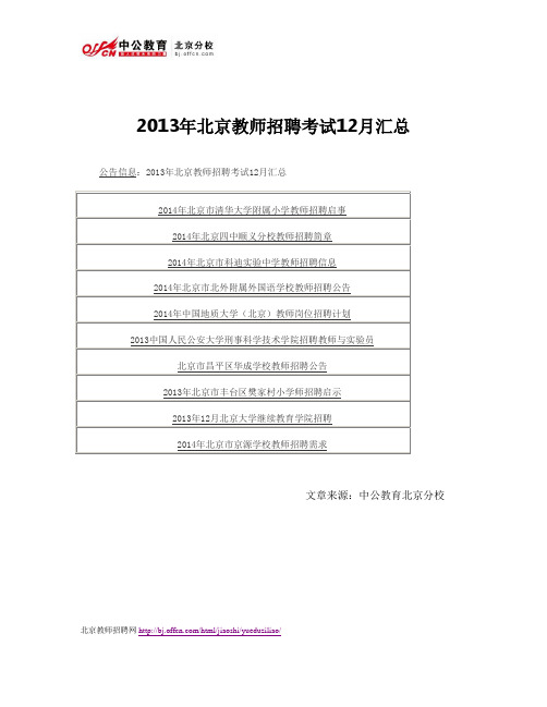 2013年北京教师招聘考试12月汇总