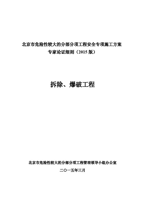 专项方案专家论证细则(拆除、爆破工程)2015版