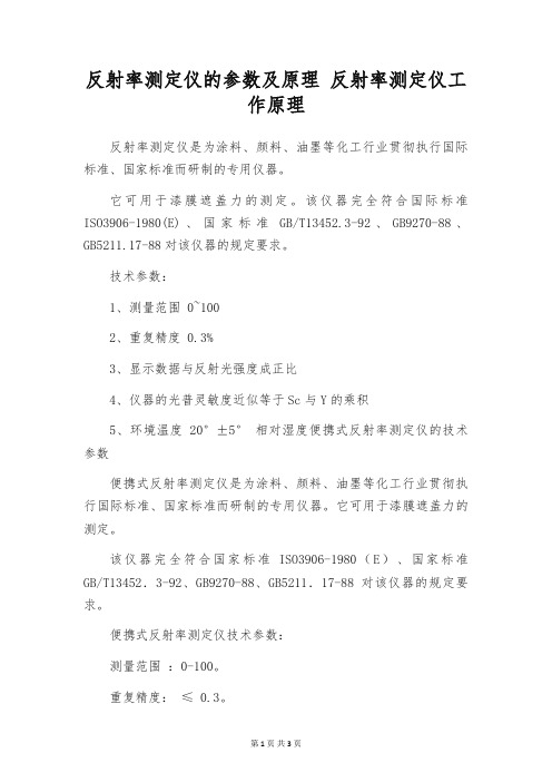 反射率测定仪的参数及原理 反射率测定仪工作原理