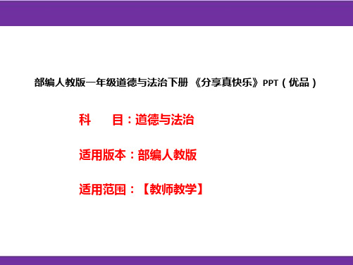 部编人教版一年级道德与法治下册《分享真快乐》PPT(优品)