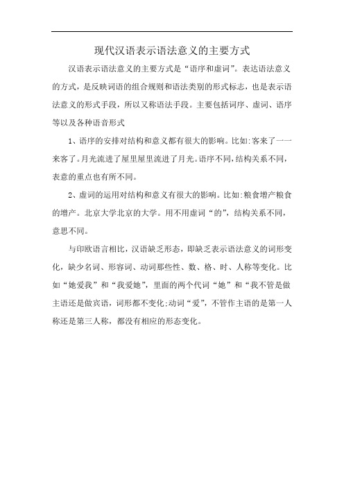 现代汉语表示语法意义的主要方式