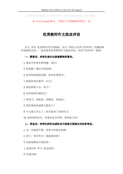 【精编范文】优秀教师作文批改评语-推荐word版 (4页)