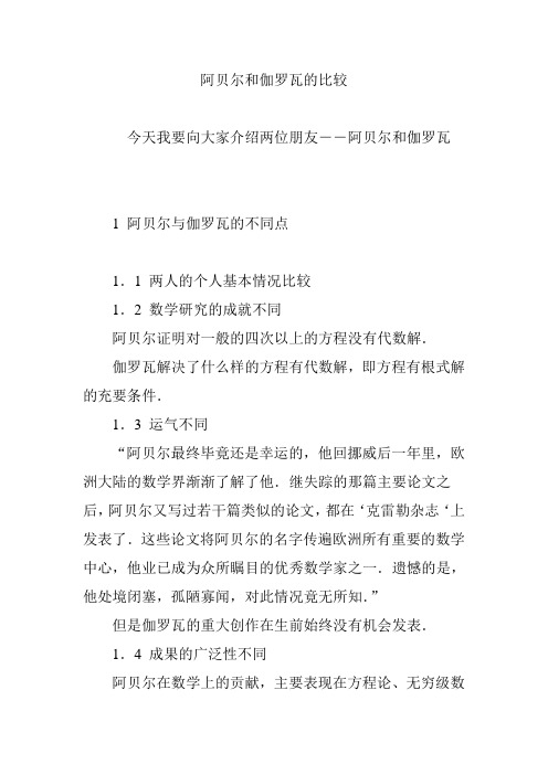 阿贝尔和伽罗瓦的比较