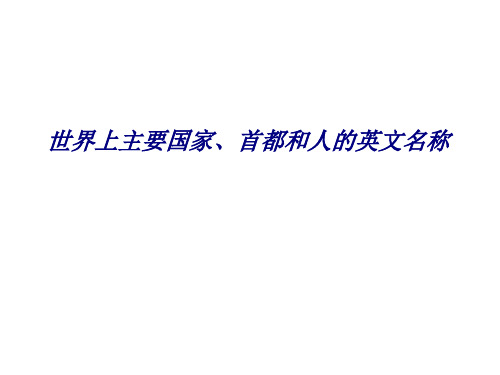 世界上主要国家首都和人的英文名称专题培训课件