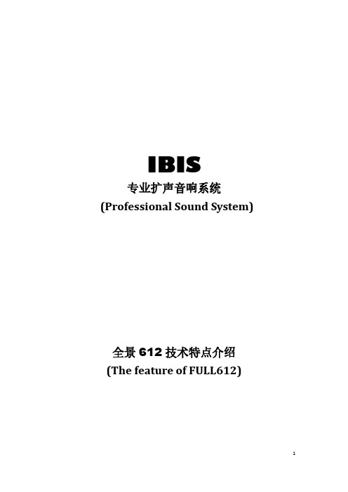 专业扩声音响系统ProfessionalSoundSystem全景612技术-IBIS