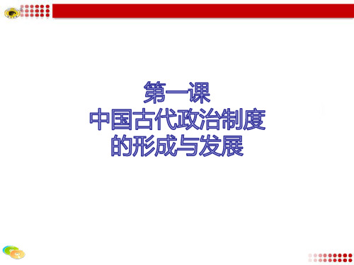 中国古代政治体制的形成与发展