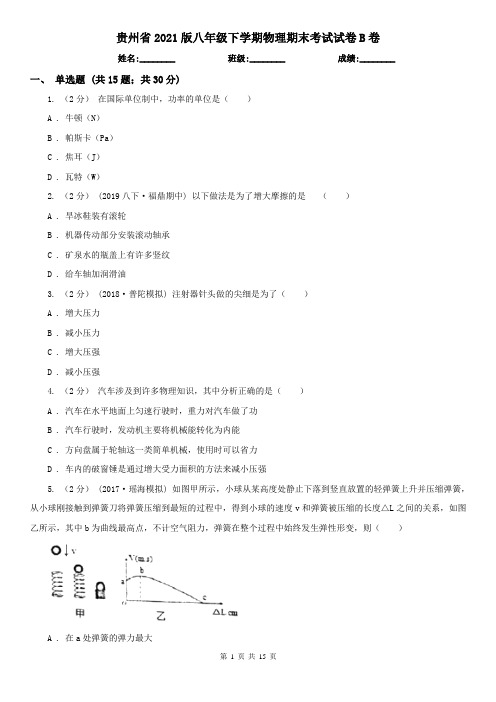 贵州省2021版八年级下学期物理期末考试试卷B卷(模拟)