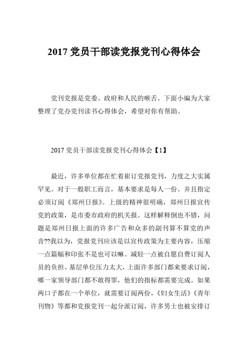 2017党员干部读党报党刊心得体会