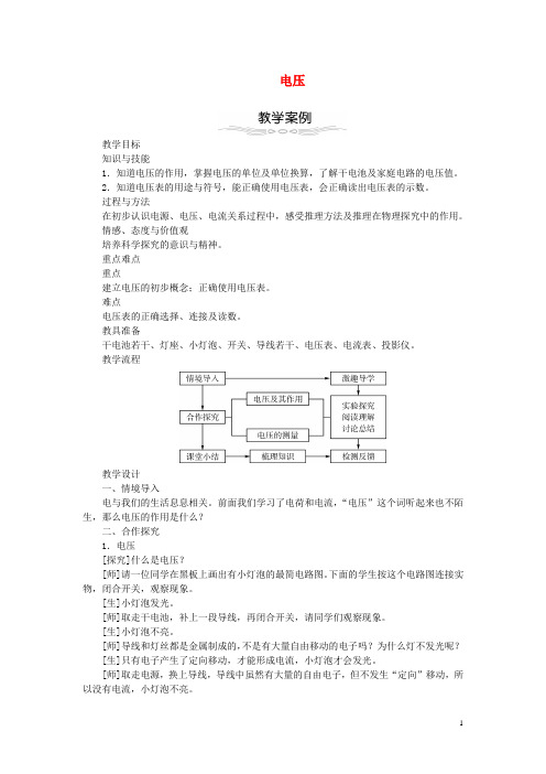 九年级物理全册16.1电压教学设计(新版)新人教版