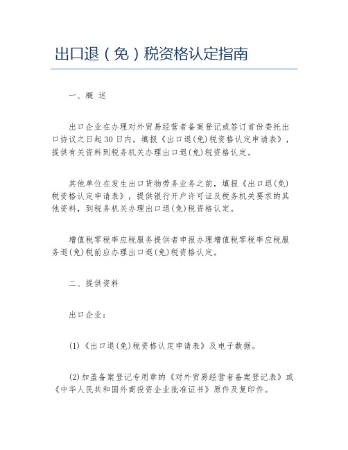 办税指南出口退免税资格认定指南