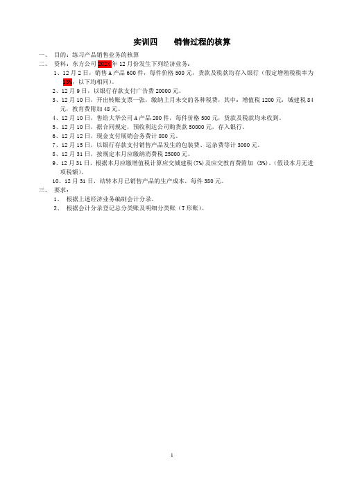 会计学原理实训四    销售过程的核算