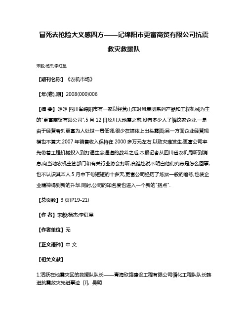 冒死去抢险大义感四方——记绵阳市更富商贸有限公司抗震救灾救援队