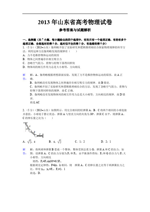 2013年高考真题 物理(山东卷)(含解析版)