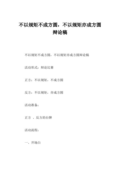 不以规矩不成方圆,不以规矩亦成方圆辩论稿