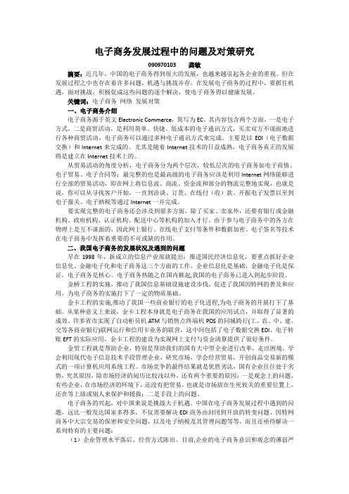 电子商务发展过程中的问题及对策研究