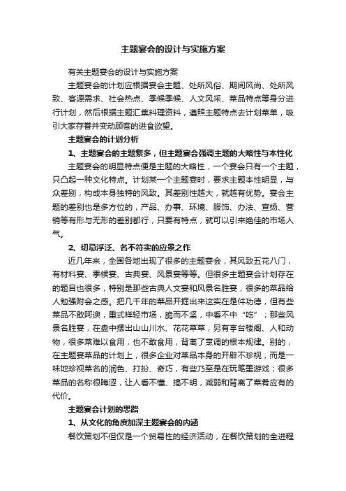 有关主题宴会的设计与实施方案