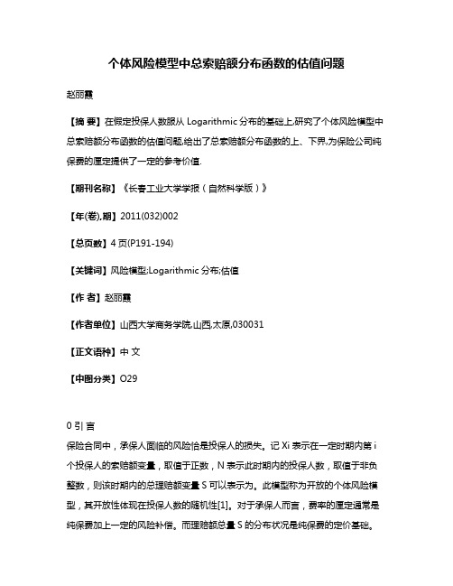 个体风险模型中总索赔额分布函数的估值问题