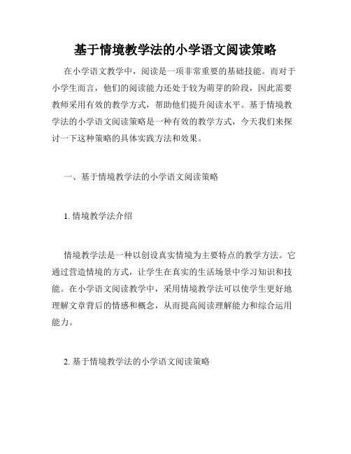 基于情境教学法的小学语文阅读策略