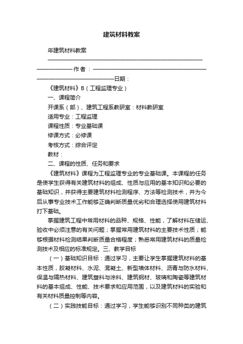 建筑材料教案