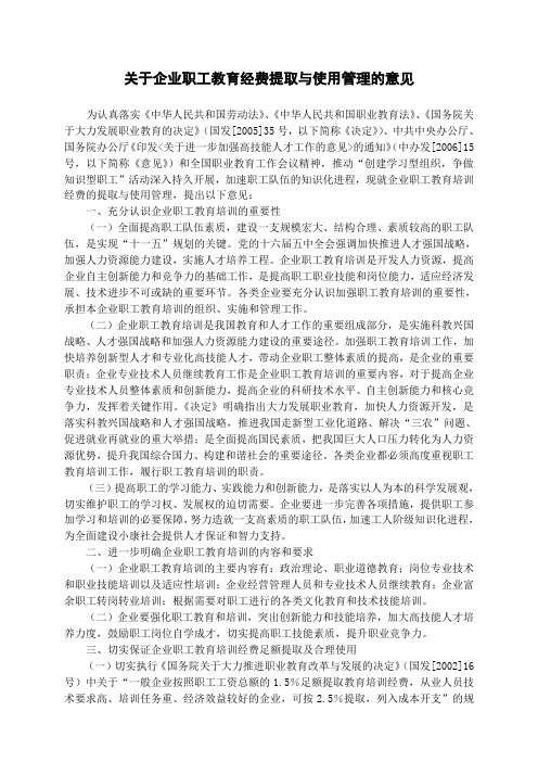 企业职工教育经费提取与使用管理的意见