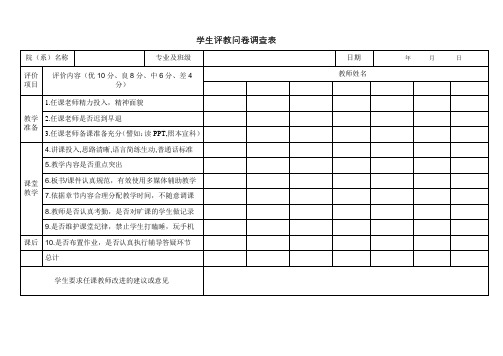 学生评教问卷调查表【模板】