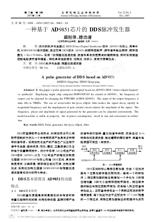 一种基于AD9851芯片的DDS脉冲发生器