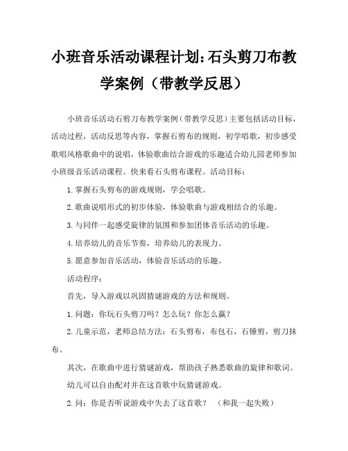 小班音乐活动教案：石头剪刀布教案(附教学反思)