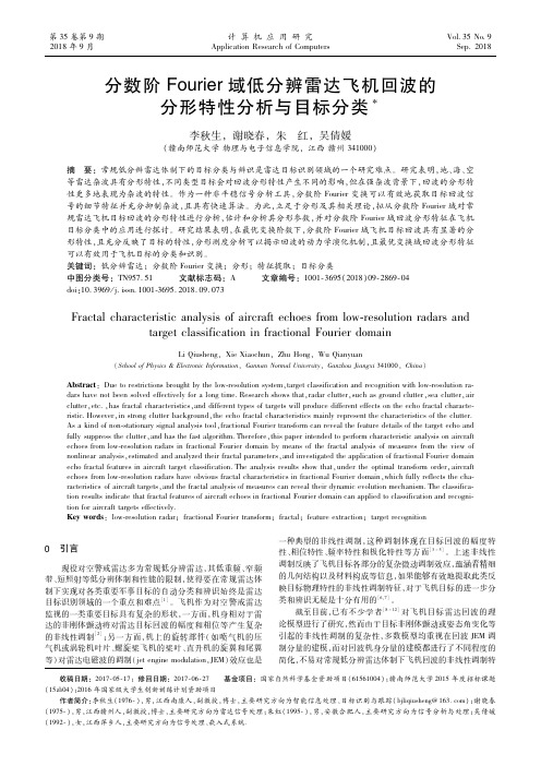 分数阶Fourier域低分辨雷达飞机回波的分形特性分析与目标分类