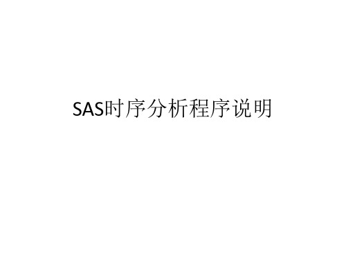 SAS时序分析程序说明