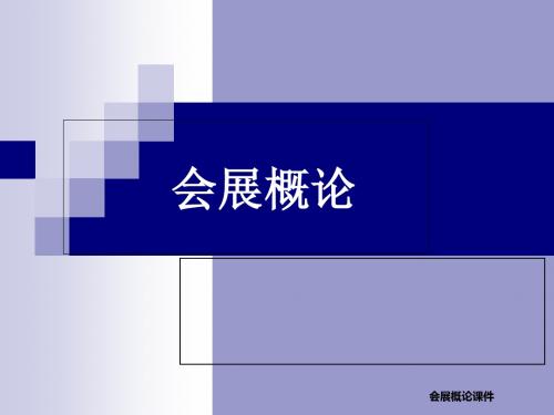 会展概论  全套课件-文档资料