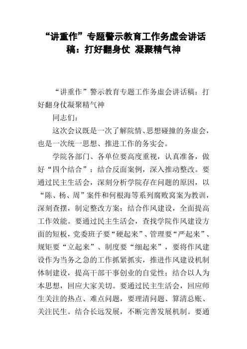 “讲重作”专题警示教育工作务虚会讲话稿：打好翻身仗 凝聚精气神