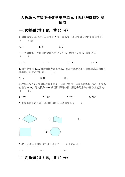 人教版六年级下册数学第三单元《圆柱与圆锥》测试卷加解析答案