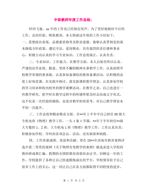 2018年中职教师年终总结范文
