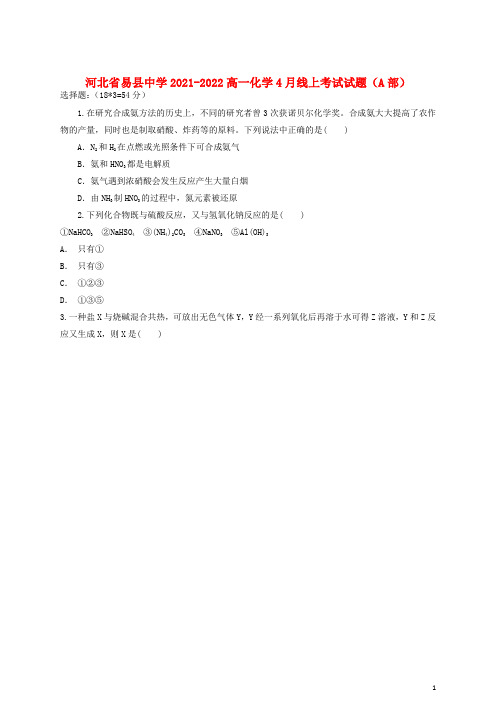 河北省易县中学2021-2022高一化学4月线上考试试题(A部)