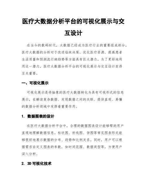 医疗大数据分析平台的可视化展示与交互设计