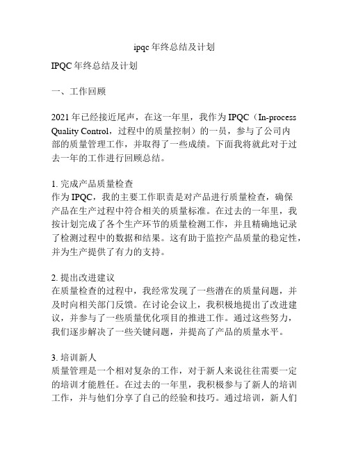 ipqc年终总结及计划