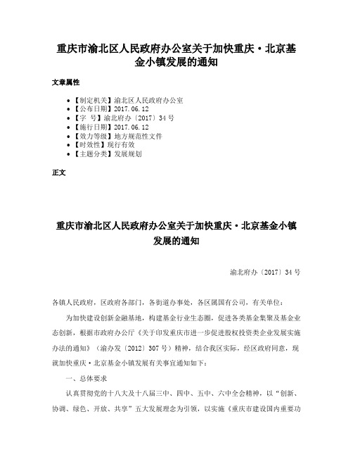 重庆市渝北区人民政府办公室关于加快重庆·北京基金小镇发展的通知