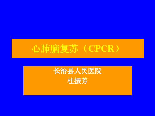 心肺脑复苏(CPCR)