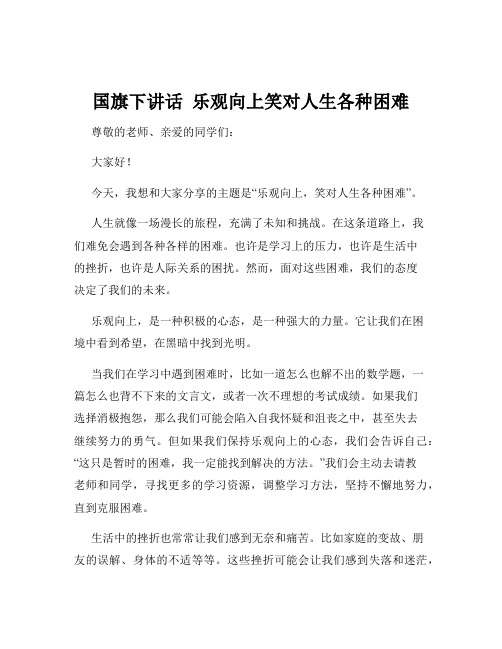 国旗下讲话  乐观向上笑对人生各种困难