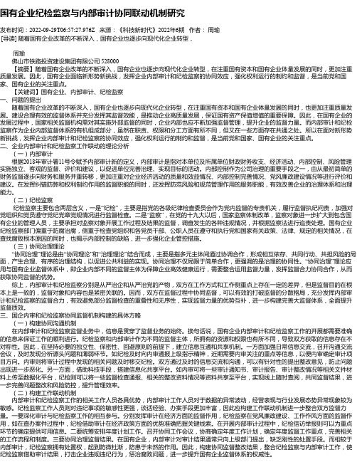 国有企业纪检监察与内部审计协同联动机制研究