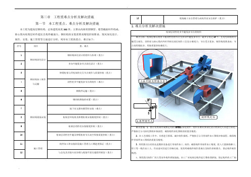 核心筒钢框架结构超高层综合塔楼钢结构制作安装工程施工组织设计(技术标)第三章工程重难点分析及解决措施