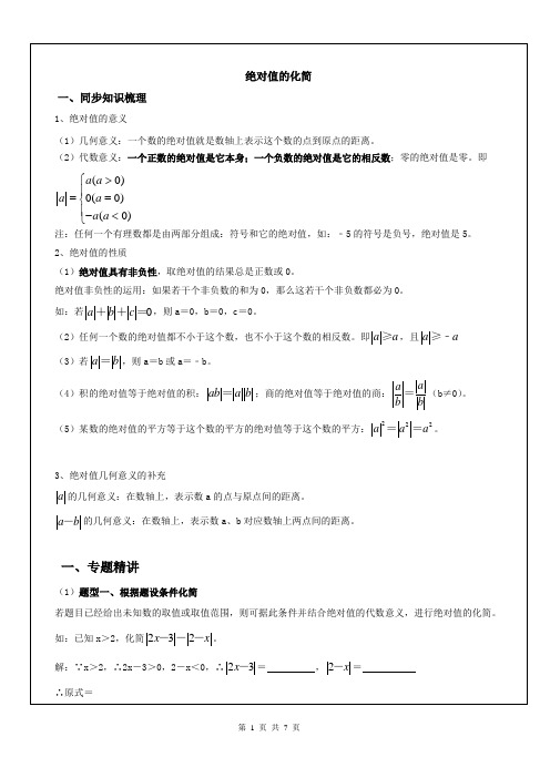 初一数学绝对值的化简