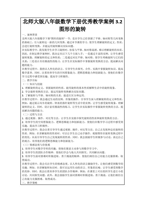 北师大版八年级数学下册优秀教学案例3.2图形的旋转