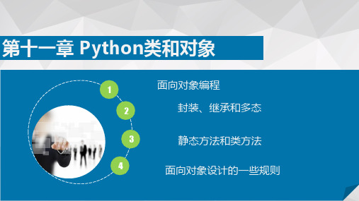 第11章 python类与对象_python快速入门、基础课件