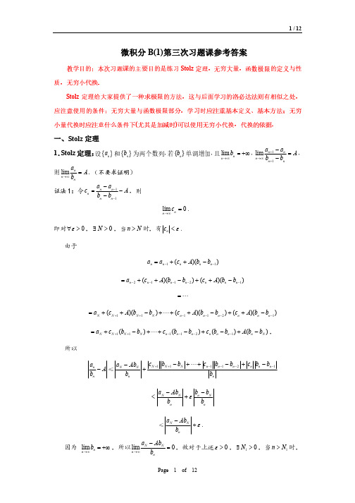 微积分B(1)第3次习题课(Stolz定理、函数极限)答案