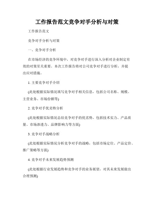 工作报告范文竞争对手分析与对策