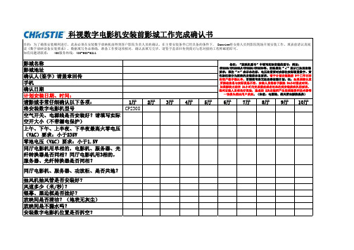 科视数字电影机安装前影城工作完成确认书