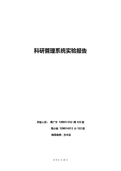 科研管理系统实验报告