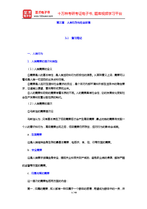 社会工作者《社会工作综合能力(初级)》-第三章 人类行为与社会环境【圣才出品】